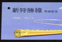 新狩勝線完成記念 しおり　1966/10/1　国鉄北海道支社／釧路鉄道管理局