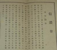 【戦前資料】信濃会　沿革、会則、会計、名簿　明治41年6月