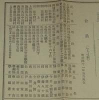 【戦前資料】信濃会　沿革、会則、会計、名簿　明治41年6月