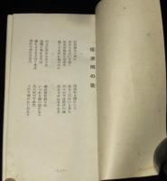 【戦前資料】信濃会　規約並名簿　昭和5年3月調/信濃國の歌
