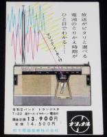 ナショナル ラジオ カレンダー広告 2種5枚セット　松下電器産業　昭和34年頃