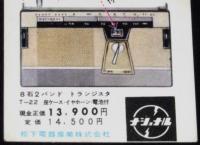 ナショナル ラジオ カレンダー広告 2種5枚セット　松下電器産業　昭和34年頃