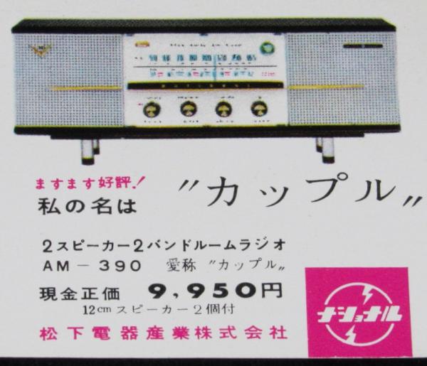 ナショナル ラジオ カレンダー広告 2種5枚セット 松下電器産業