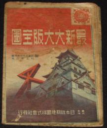 最新大大阪全図　昭和18年5月3版/戦前/近畿名所交通地図/町名索引表