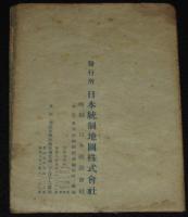 最新大大阪全図　昭和18年5月3版/戦前/近畿名所交通地図/町名索引表
