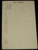 【戦前絵葉書】三井銀行の祝捷イルミネーション　内国 支那 朝鮮及新占領地行 壹銭五厘