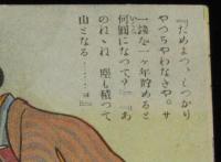 【戦前絵葉書】時事新報社 特製絵葉書　一銭を一ケ年貯めると何円/塵も積つて山となる