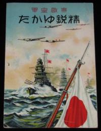 【戦前絵葉書】無敵皇軍　精鋭ゆかば　昭和10年代頃/大東亜戦争/太平洋戦争