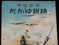 【戦前絵葉書】無敵皇軍　精鋭ゆかば　昭和10年代頃/大東亜戦争/太平洋戦争