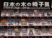 【ポスター】日本の木の椅子展　1996年/明治初期から大正 昭和 平成まで100点以上