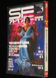 SFアドベンチャー 1983年1月号　第三回日本SF大賞 山田正紀/大原まり子/82ファンジン