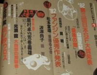 SFアドベンチャー 1983年1月号　第三回日本SF大賞 山田正紀/大原まり子/82ファンジン