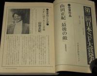 SFアドベンチャー 1983年1月号　第三回日本SF大賞 山田正紀/大原まり子/82ファンジン