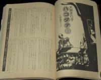 SFアドベンチャー 1983年1月号　第三回日本SF大賞 山田正紀/大原まり子/82ファンジン