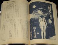 SFアドベンチャー 1983年1月号　第三回日本SF大賞 山田正紀/大原まり子/82ファンジン
