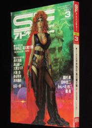 SFアドベンチャー 1983年3月号　ニューウェイブSFコミック特集/蛭子能収/清水義範