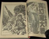 SFアドベンチャー 1983年3月号　ニューウェイブSFコミック特集/蛭子能収/清水義範