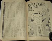 SFアドベンチャー 1983年3月号　ニューウェイブSFコミック特集/蛭子能収/清水義範