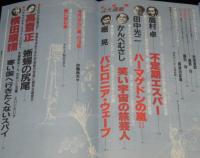 SFアドベンチャー 1983年4月号　山田正紀/天野嘉孝/横田順彌/夢枕獏/川又千秋