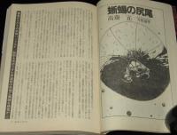 SFアドベンチャー 1983年4月号　山田正紀/天野嘉孝/横田順彌/夢枕獏/川又千秋