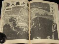 SFアドベンチャー 1983年4月号　山田正紀/天野嘉孝/横田順彌/夢枕獏/川又千秋