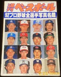 週刊ベースボール　1992年2/24号　92プロ野球全選手写真名鑑/1985年 阪神タイガース優勝