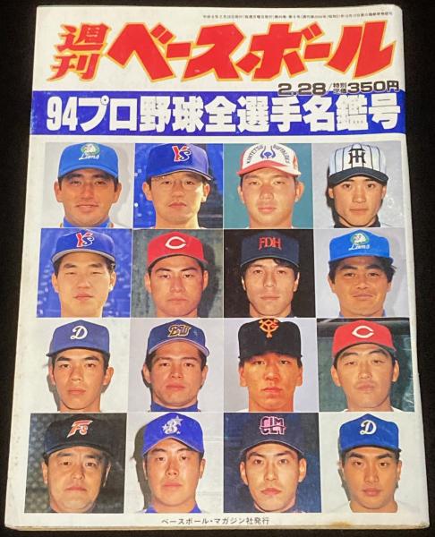 週刊ベースボール 1994年2/28号 94プロ野球全選手名鑑号/佐々木誠/緒方 