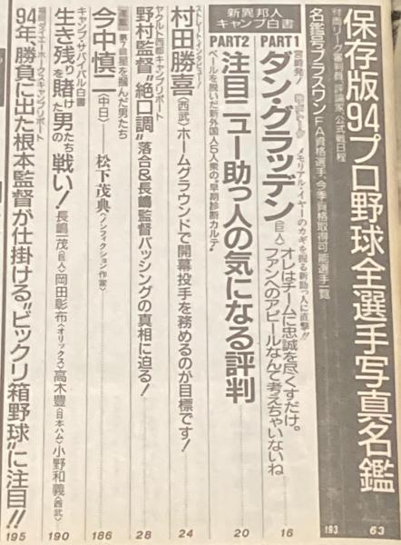 週刊ベースボール 1994年2/28号 94プロ野球全選手名鑑号/佐々木誠/緒方