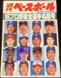 週刊ベースボール　1995年2/28号　95プロ野球全選手名鑑号/イチロー/今週の松井