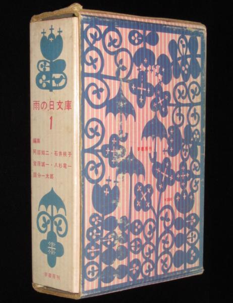 新編 雨の日文庫 第1集 全20冊箱入 新美南吉/石井桃子/松谷みよ子 