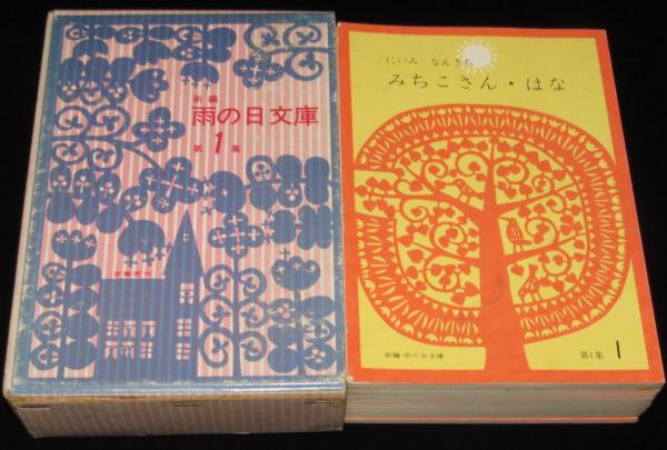 新編 雨の日文庫 第1集 全20冊箱入 新美南吉/石井桃子/松谷みよ子 