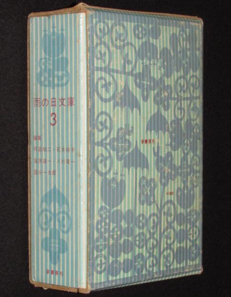 新編 雨の日文庫 第3集 全20冊箱入 太宰治/壷井栄/新美南吉/椋鳩十  