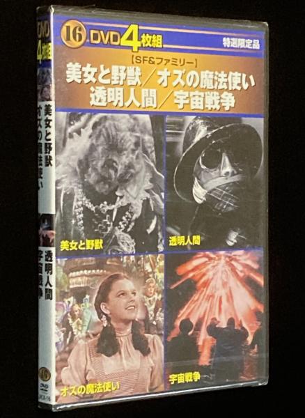 DVD4枚組】SF & ファミリー 美女と野獣／オズの魔法使い／透明人間