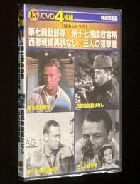 【DVD4枚組】戦争＆ドラマ　第七機動部隊／第十七捕虜収容所／西部戦線異状なし／三人の狙撃者　未開封品