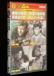 【DVD4枚組】戦争映画　地獄の戦場／砂漠の鬼将軍／硫黄島の砂／地上より永遠に　未開封品