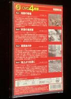 【DVD4枚組】戦争映画　地獄の戦場／砂漠の鬼将軍／硫黄島の砂／地上より永遠に　未開封品