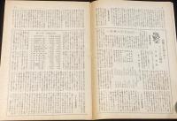 実業之日本　昭和21年4月號　アメリカの鉄道/世界は如何に動いているか座談会