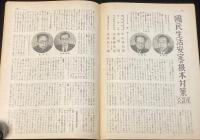 実業之日本　昭和21年4月號　アメリカの鉄道/世界は如何に動いているか座談会