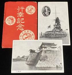 【戦前絵葉書】行幸記念　大阪　昭和4年6月4日　封筒入り2枚/昭和天皇/戦艦長門？