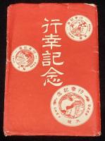 【戦前絵葉書】行幸記念　大阪　昭和4年6月4日　封筒入り2枚/昭和天皇/戦艦長門？