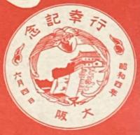【戦前絵葉書】行幸記念　大阪　昭和4年6月4日　封筒入り2枚/昭和天皇/戦艦長門？