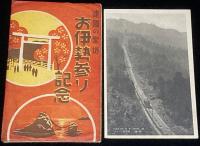 【戦前絵葉書】建国の聖地　お伊勢参り記念　封筒入り7枚/朝熊岳ケーブル/鳥羽の海女