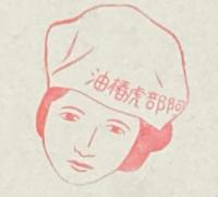 【戦前絵葉書】伊豆大島風景　封筒入り3枚/昭和11年/阿部虎椿油/スタンプ押印
