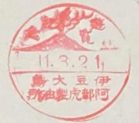 【戦前絵葉書】伊豆大島風景　封筒入り3枚/昭和11年/阿部虎椿油/スタンプ押印