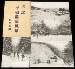 【戦前絵葉書】雪之 平隠温泉風景（信州名湯）封筒入り4枚/渋温泉/上林温泉/坊平スキー場