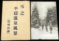 【戦前絵葉書】雪之 平隠温泉風景（信州名湯）封筒入り4枚/渋温泉/上林温泉/坊平スキー場