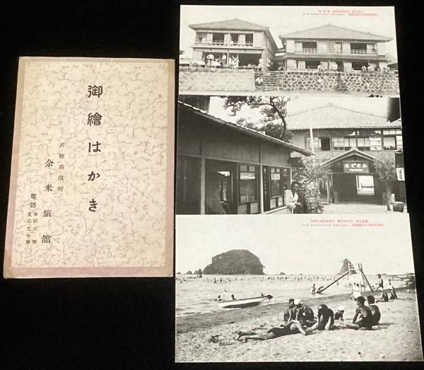 お歳暮 人気 戦前絵葉書】御絵はかき 大正 封筒入り3枚 余米旅館 若狭高濱町 コレクション