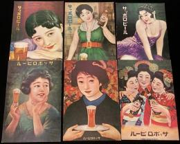【ポストカード】サッポロビール史料館保存ポスター　6枚セット/大正10年～昭和10年