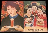 【ポストカード】サッポロビール史料館保存ポスター　6枚セット/大正10年～昭和10年