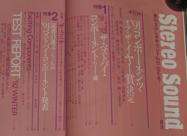 大人気！まとめ一覧 季刊ステレオサウンド（101）1992 91コンポーネンツ WINTER その他